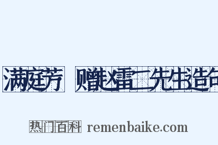 满庭芳·赠赵雷二先生造句是什么意思的图片